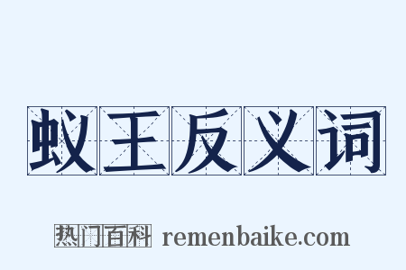 蚁王反义词是什么意思的图片